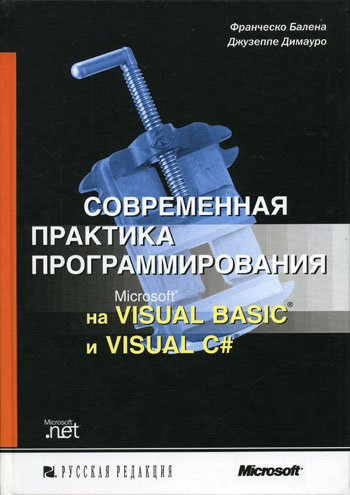 скачать Современная практика программирования на Microsoft Visual Basic и Visual C#. на компьютер торрент