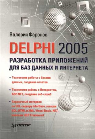 скачать Delphi 2005. Разработка приложений для баз данных и интернета на компьютер торрент