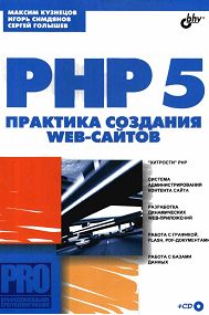 скачать PHP 5 Практика создания Web сайтов на компьютер торрент