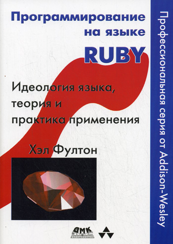 скачать Программирование на языке Ruby на компьютер торрент