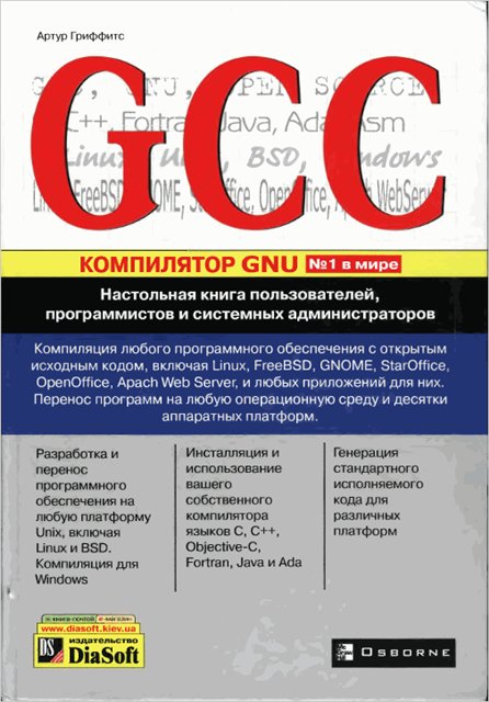 скачать GCC. Компилятор GNU. Полное руководство на компьютер торрент