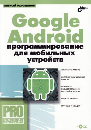 скачать Google Android: программирование для мобильных устройств на компьютер торрент