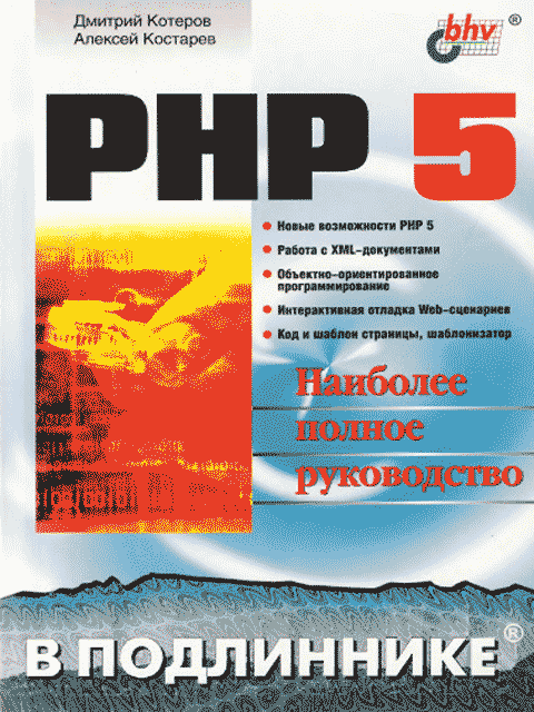 скачать PHP 5 на компьютер торрент