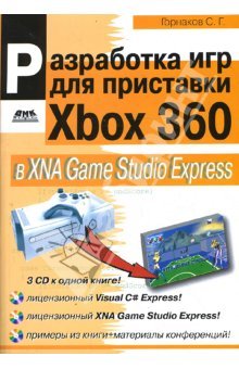 скачать Разработка игр для приставки Xbox 360 на компьютер торрент