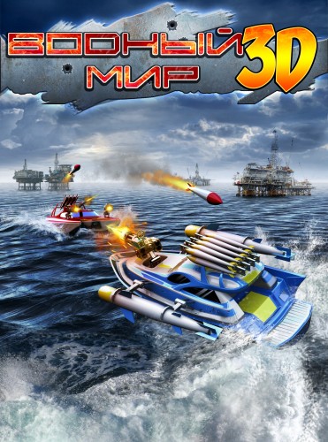 скачать Battle Boats 3D 1.3.9 на компьютер торрент