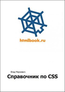 скачать Справочник по CSS 2010 на компьютер торрент
