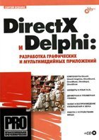 скачать DirectX и Delphi. Разработка графических и мультимедийных приложений на компьютер торрент